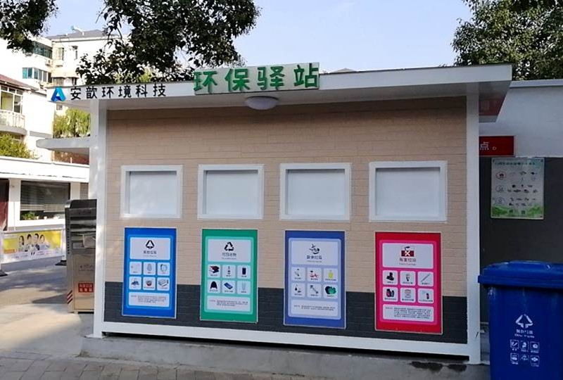垃圾分類環(huán)保驛站
