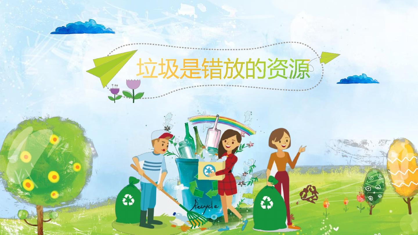 垃圾是錯(cuò)放的資源